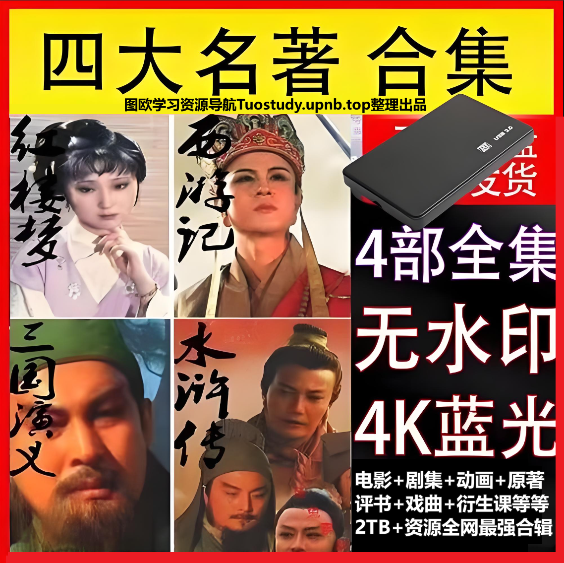 【四大名著系列最全合集】【电影+剧集+动画+原著+评书+戏曲+衍生课】【2TB】