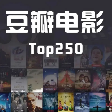 豆瓣热门高分电影TOP250