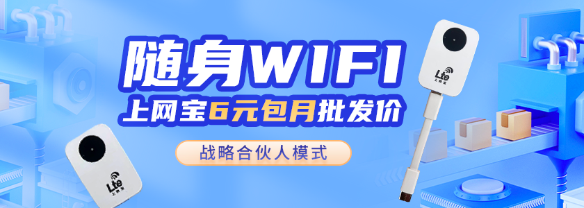 随身wifi，上网宝6元包月批发价 战略合伙人模式解说