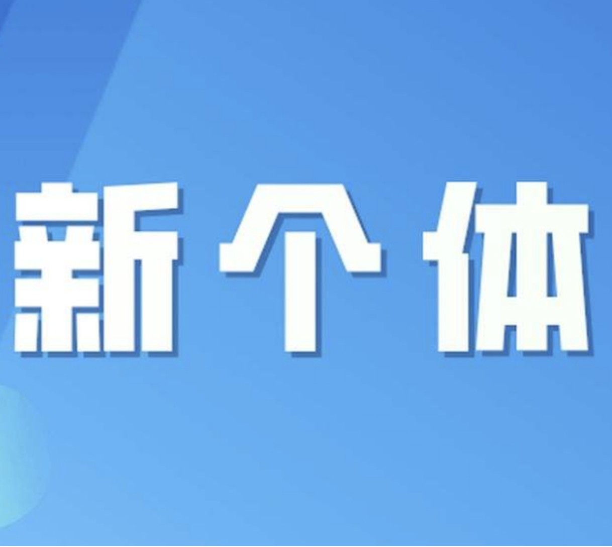 新个体必备六种能力【课程】【视频】