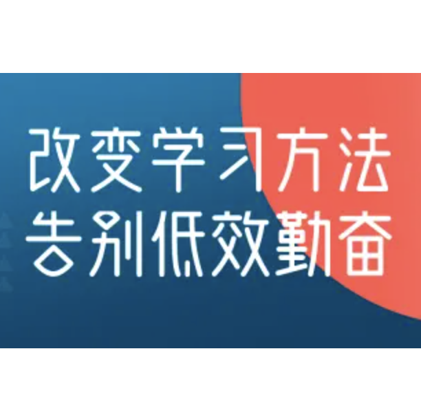 高效学习—改变学习方法，告别低效勤奋【20讲】