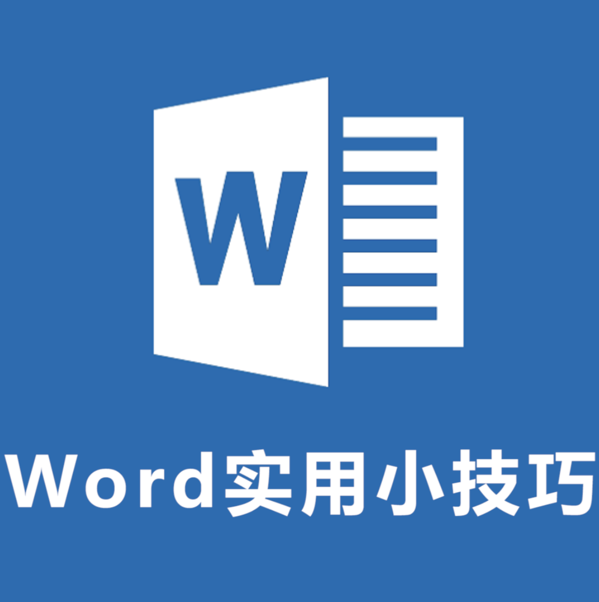 超实用Word隐藏技巧