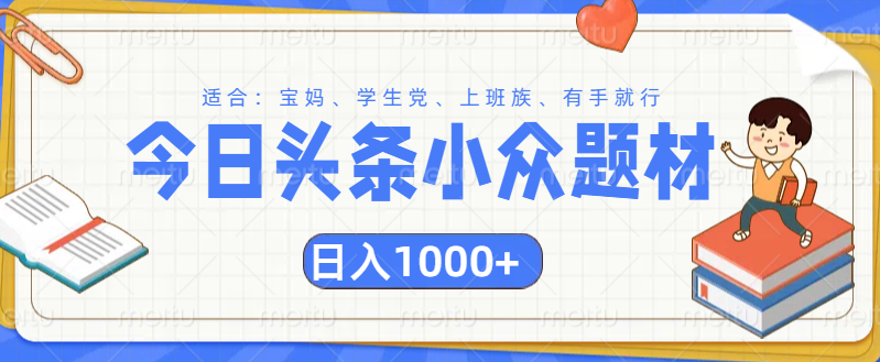 头条小众题材文章,精准人群,日入1000+