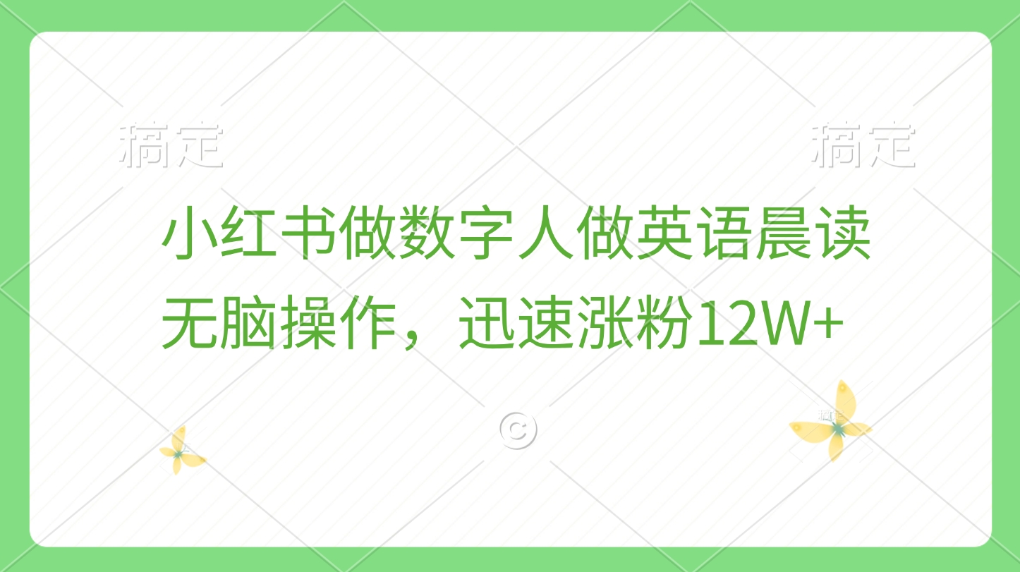 小红书做数字人做英语晨读,无脑操作,迅速涨粉12W+
