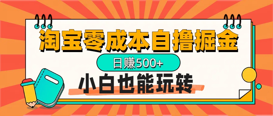 淘宝自撸掘金升级版,日赚1000+,多号多撸,小白也能玩转
