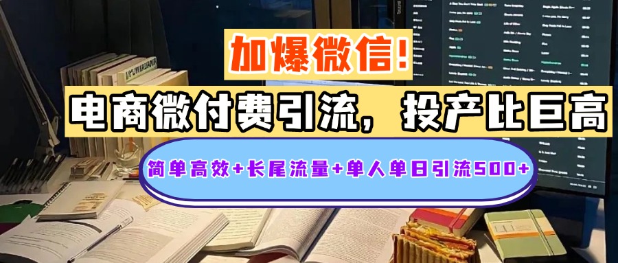 电商微付费引流,投产比巨高,简单高效+长尾流量+粉丝质量高,单人单日引流500+创业粉