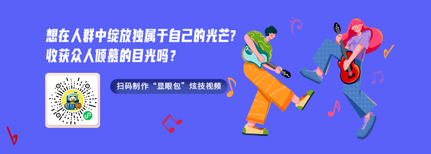 营销达人私藏：用这个小程序，视频海报轻松出圈