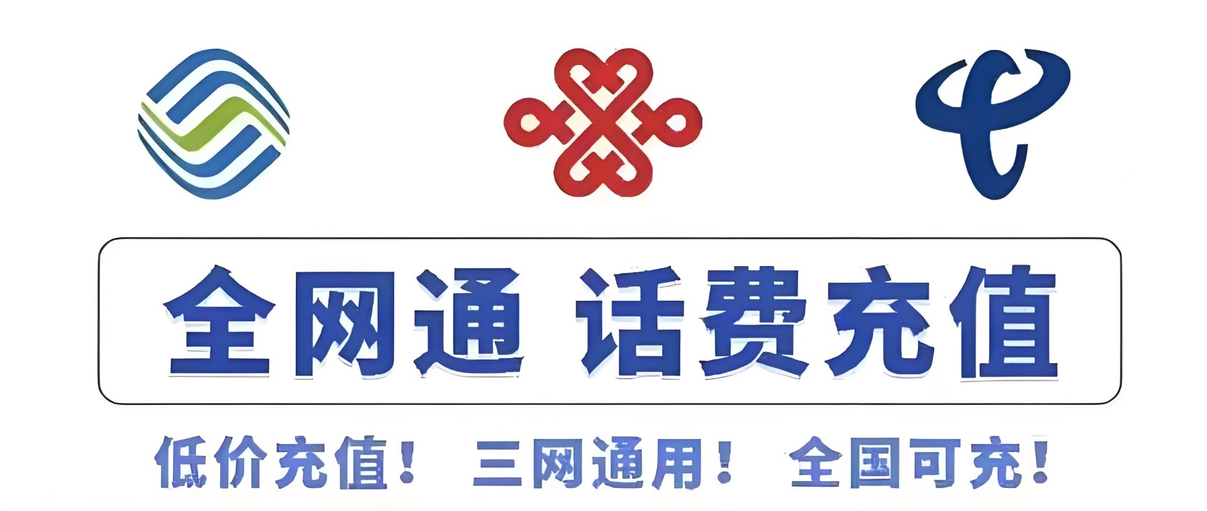 【全国三网话费优惠·移动联通电信】97元起享100元电话充值