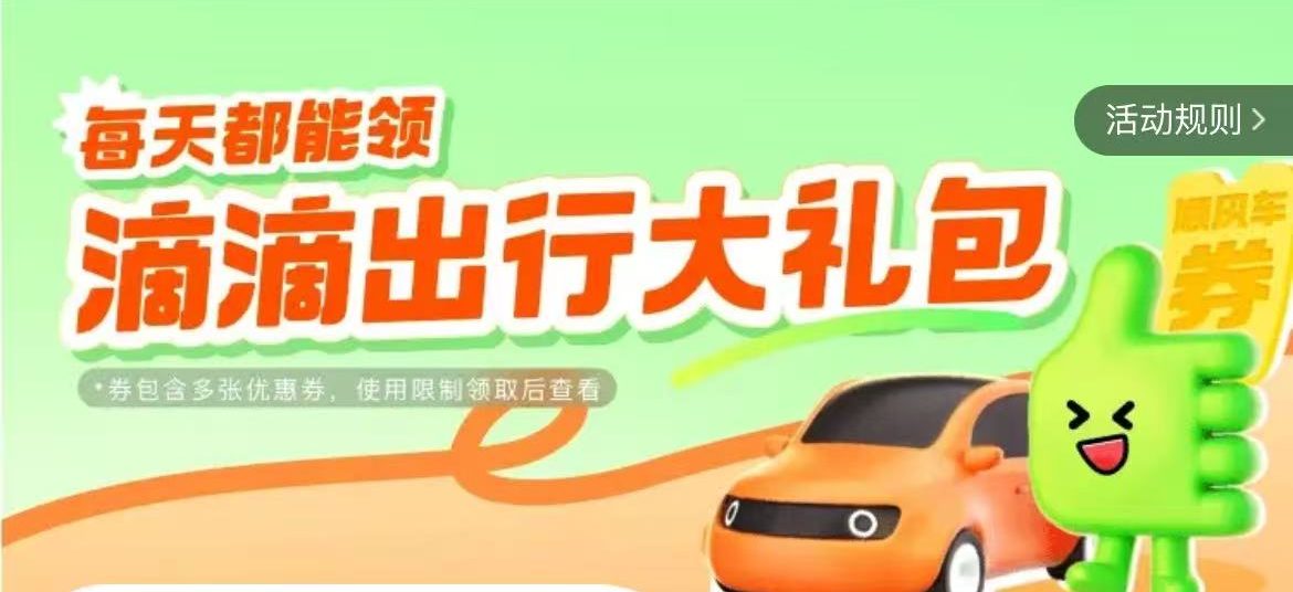 滴滴打车优惠券领取攻略！惠花生活小程序立省50%