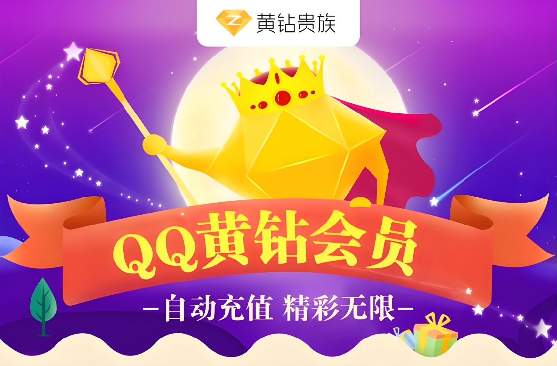 QQ会员特价,QQ黄钻特惠,一个月4.95,QQ大会员18元起!