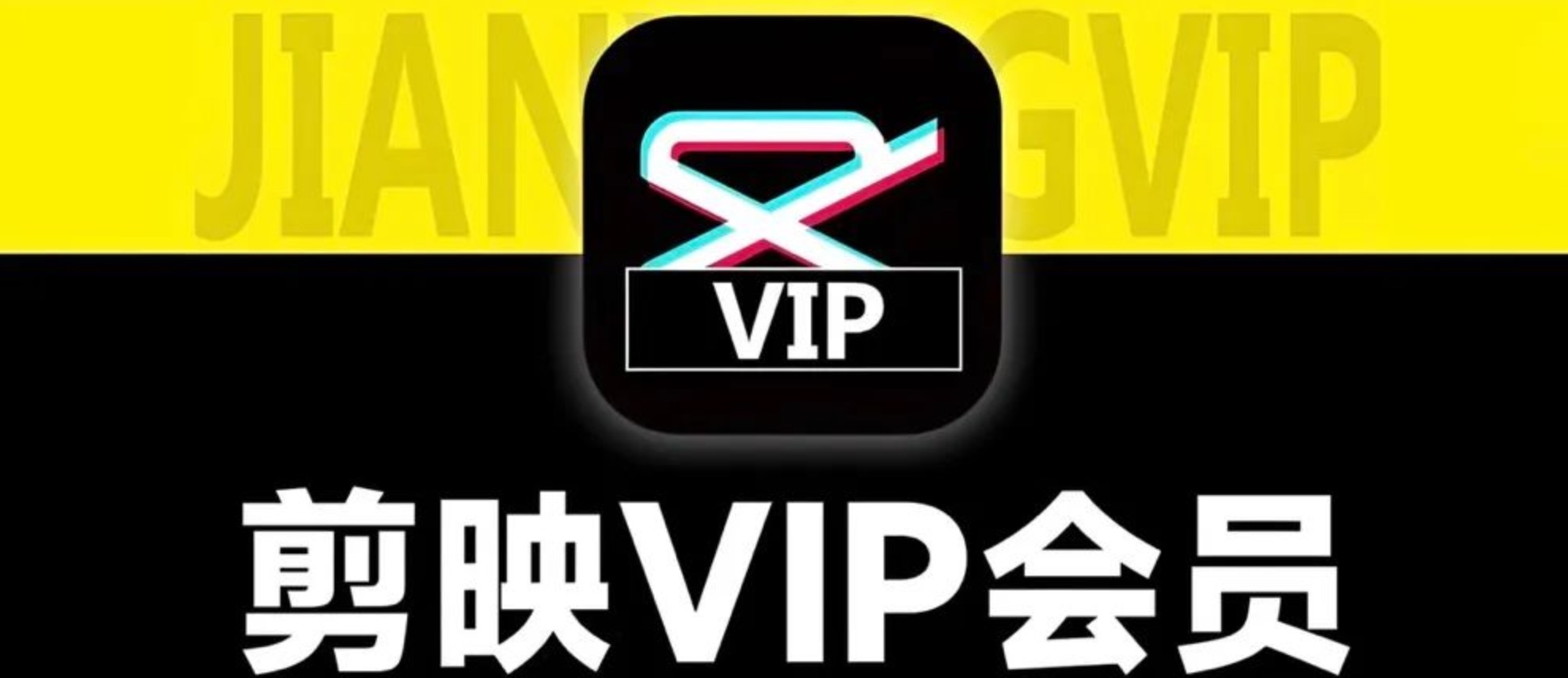 剪映会员|学生党/自媒体人必备!超值折扣开通方法,快收藏!