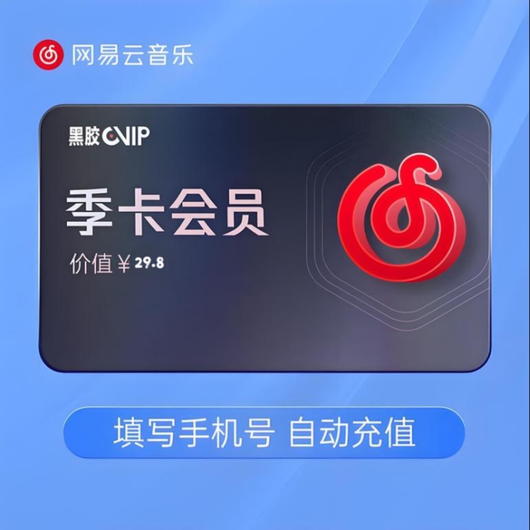 【充值特惠】网易云音乐会员这样充更便宜！！！黑胶VIP低至4.1元