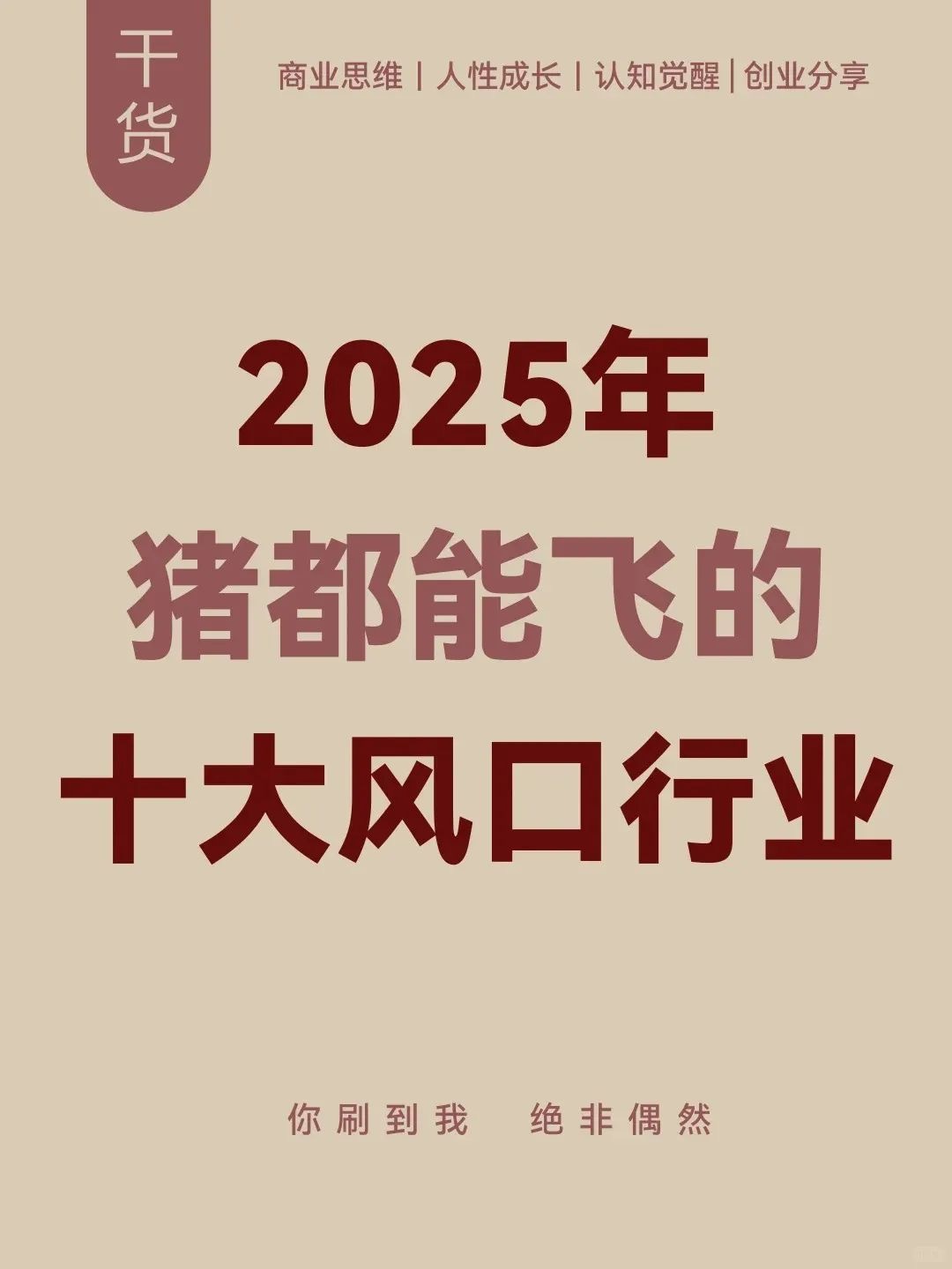 2025年比开矿还赚💰的10个行业~🔥