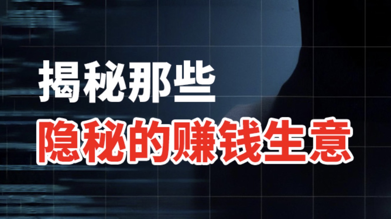 互联网信息差暴利指南:揭秘那些隐秘的赚钱生意