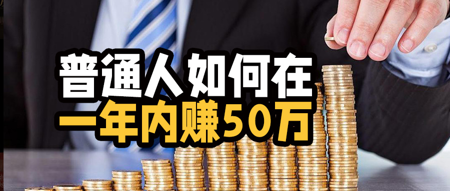 普通人如何在一年内赚够50万？这5个方法比打工强10倍