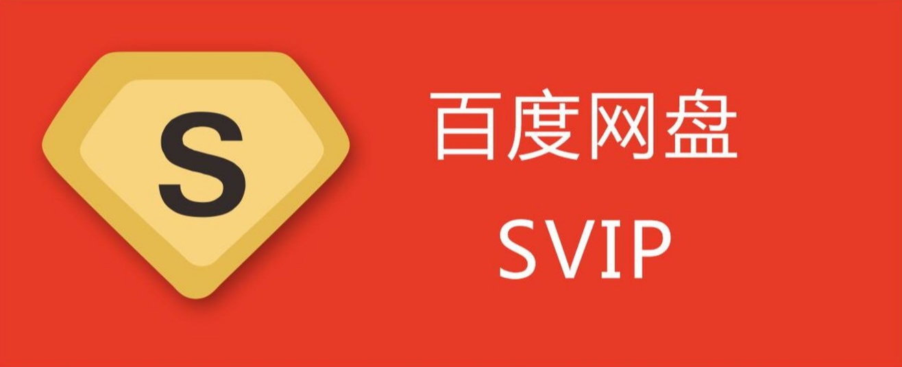 2025 百度网盘 SVIP 一天激活码【免费领取】