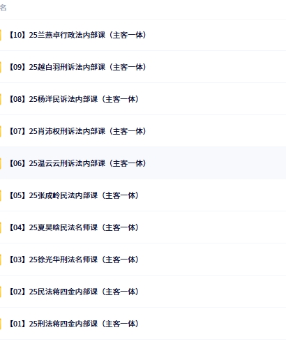 2025年司法考试全套教材——2025年司法考试觉-X名师内部课(主客一体)