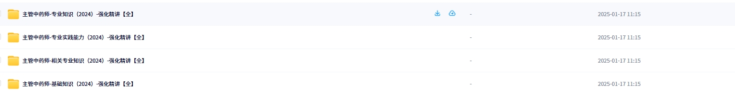 2024年主管中药师考试课程