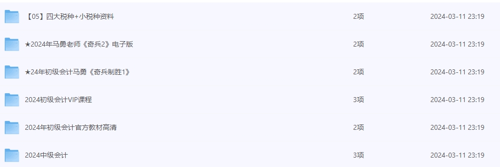 2024年初级会计师/中级会计师/注册会计师【资料合集】