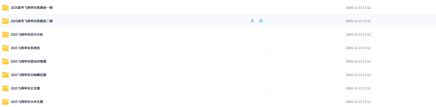 2025年国家公务员考试飞扬申论
