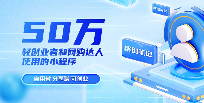聚创笔记小程序是什么?聚创笔记小程序的优势有哪些?