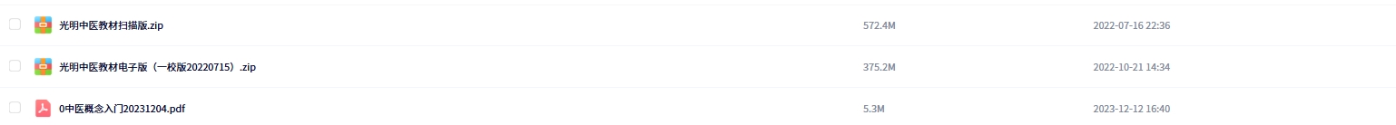 光明中医教材合集