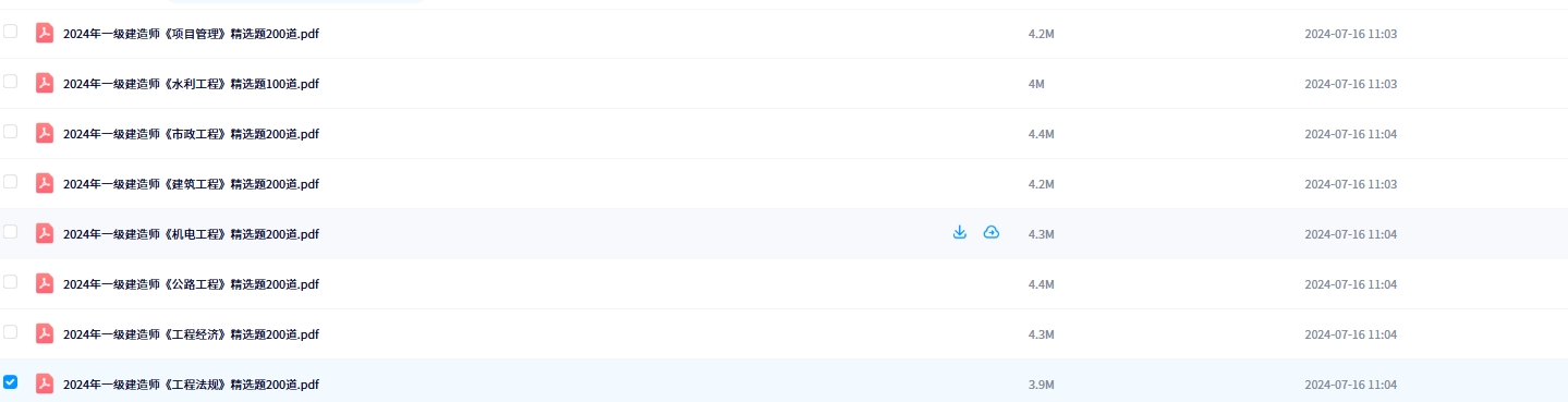 2024年一级建造师学庆优精选题200道PDF