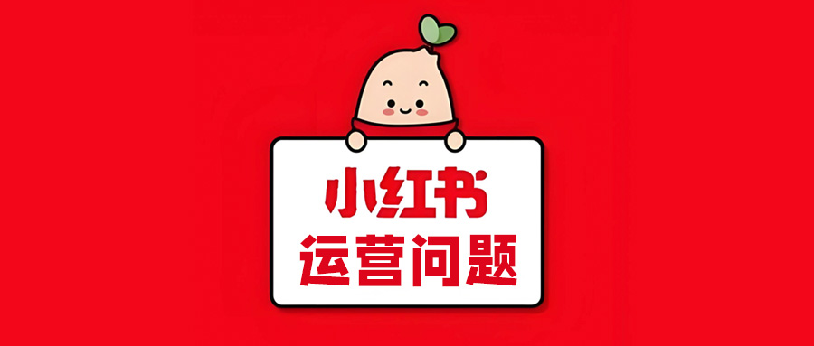 小红书运营百问百答合集——运营问题
