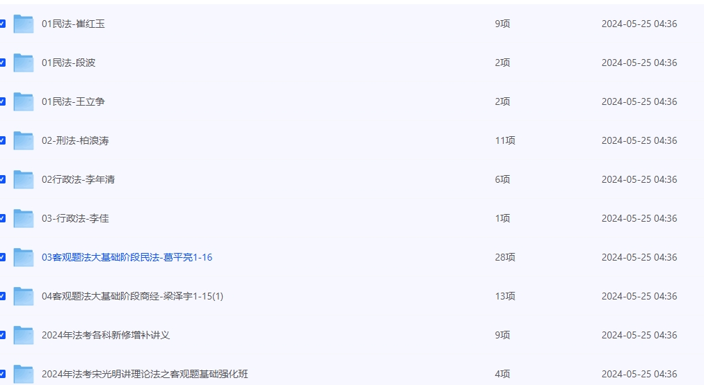 2024年法考全套资料网课资源合集