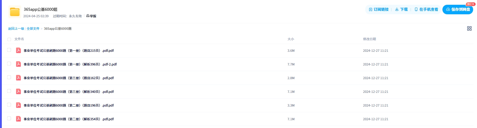 事业单位考试公基刷题6000题