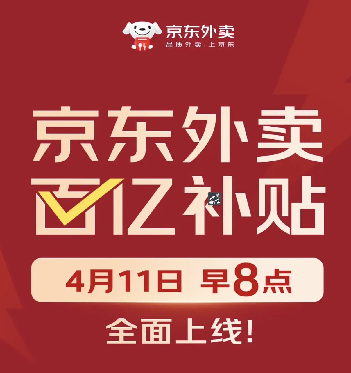 一年投入超100亿!京东外卖百亿补贴上线,与美团展开正面竞争