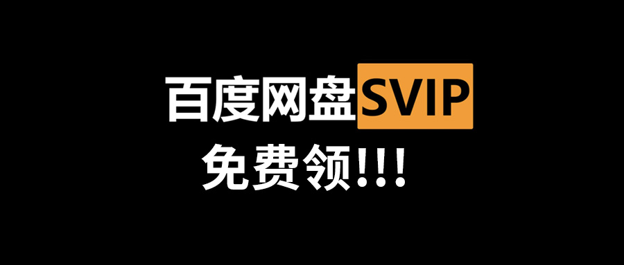 2025年百度网盘SVIP会员免费领取方法(1-7天有效)