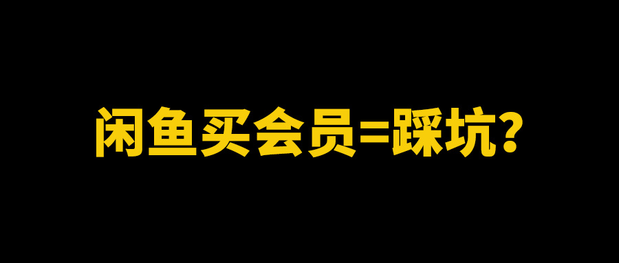 为什么闲鱼平台影视会员那么便宜?有靠谱的影视vip渠道吗?