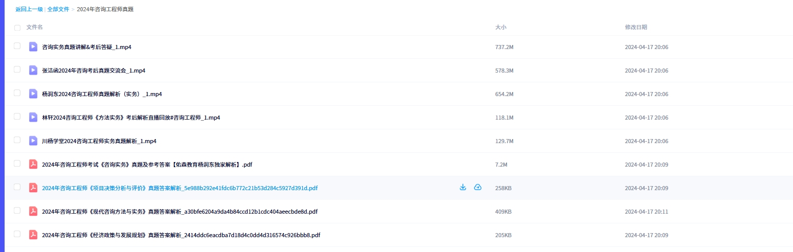 咨询工程师2024年各科目真题