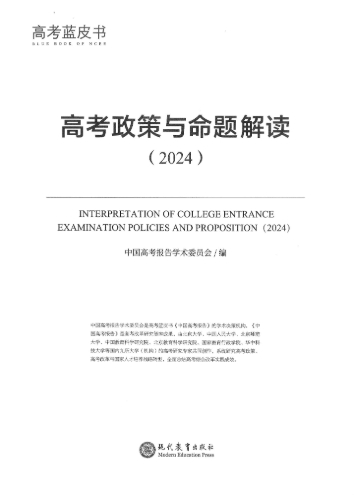高考政策与命题解读(2024)