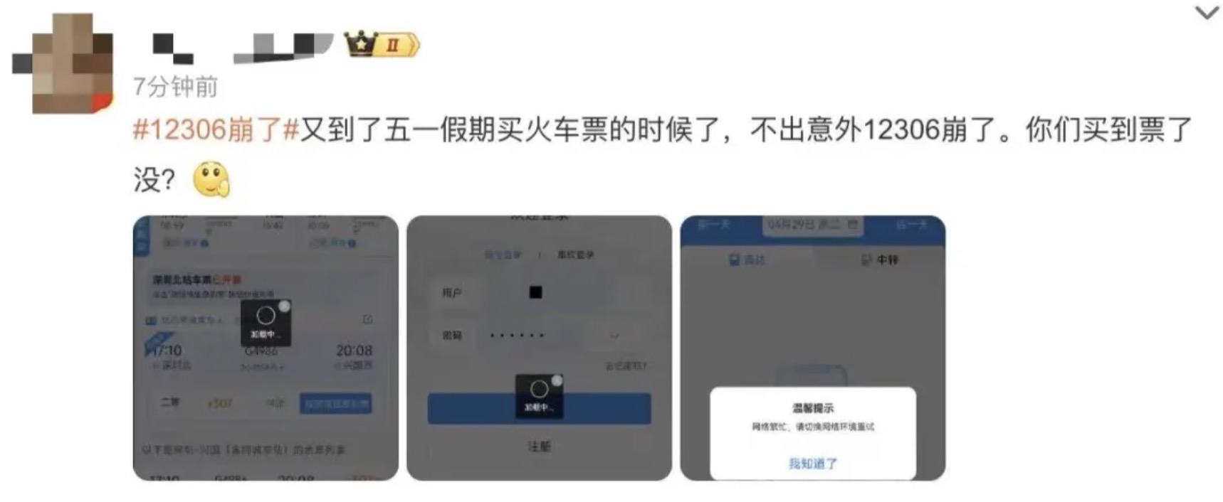 五一抢票挤爆服务器?12306回应:现在稳了,技术小哥连夜加班!