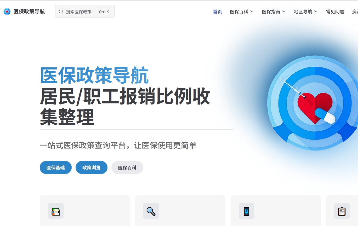 医保政策导航,让你更好的了解医保