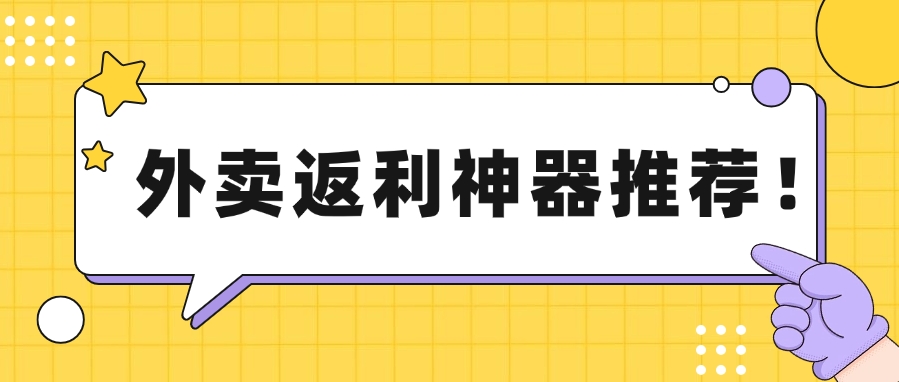 外卖返利神器推荐!这些暗箱操作让千万人吃出财富自由