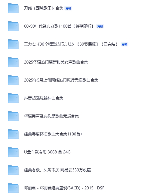 「华语音乐超大合集」60-90年代老歌1100首/KTV必点360首/付费绝版328首/抖音神曲，夸克网盘一键转存！