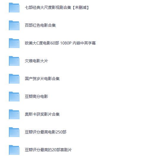 「影迷必收片单」豆瓣TOP250+奥斯卡+20部高分喜剧/武侠/恐怖/爱情，百部红色电影+欧美大片