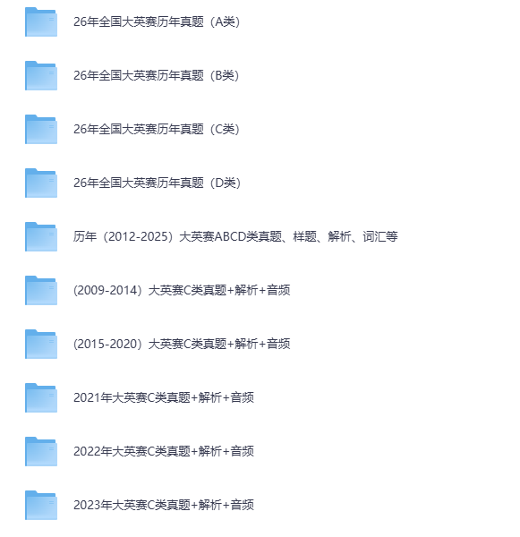 2026 全国大学生英语竞赛备考资料重磅分享!ABCD 类全套配齐,冲奖必备(夸克网盘资源分享)