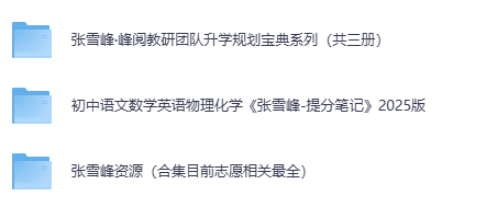 张雪峰升学全攻略:志愿填报+规划指导+初中提分资源合集