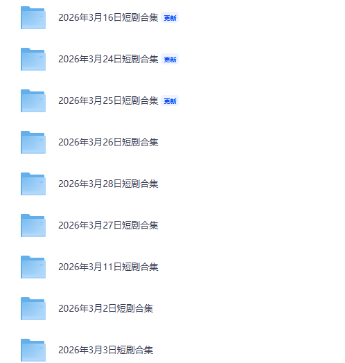 夸克网盘资源分享 | 2026年最新短剧合集 热门短剧在线观看