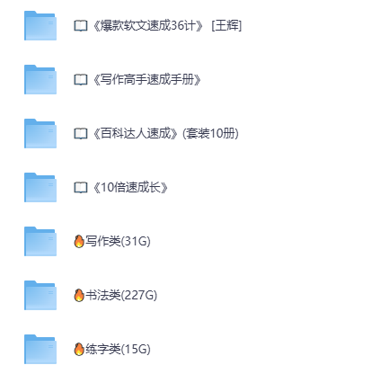 「自我提升+人文素养大合集」练字/书法/写作/成长/百科/文史/动植物，夸克网盘一键转存！