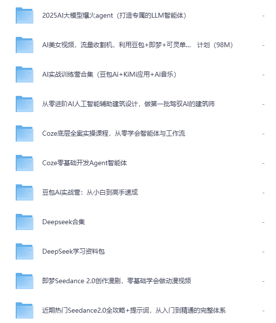 「2026 AI大模型+智能体实战合集」Coze扣子/DeepSeek/豆包/即梦/OpenClaw，从入门到项目实战，夸克网盘一键转存！