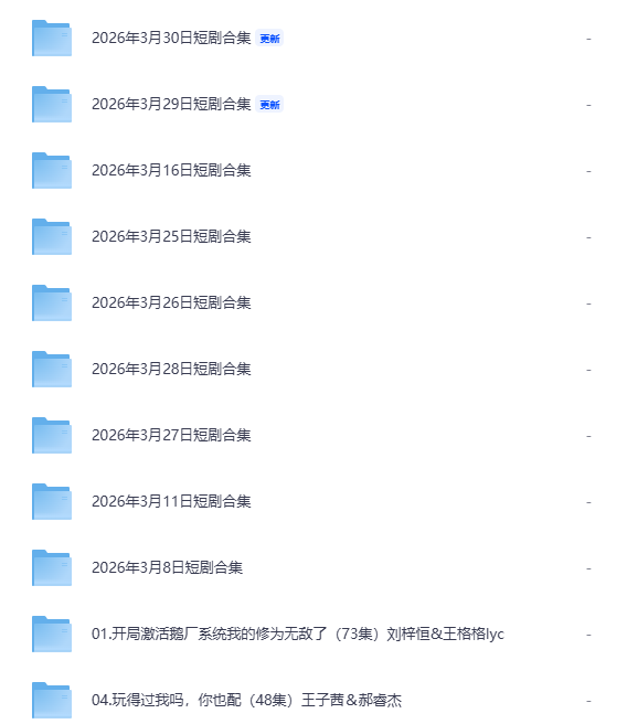 「2026年最新短剧大合集」超百部爆款短剧+每日合集，夸克网盘一键转存！