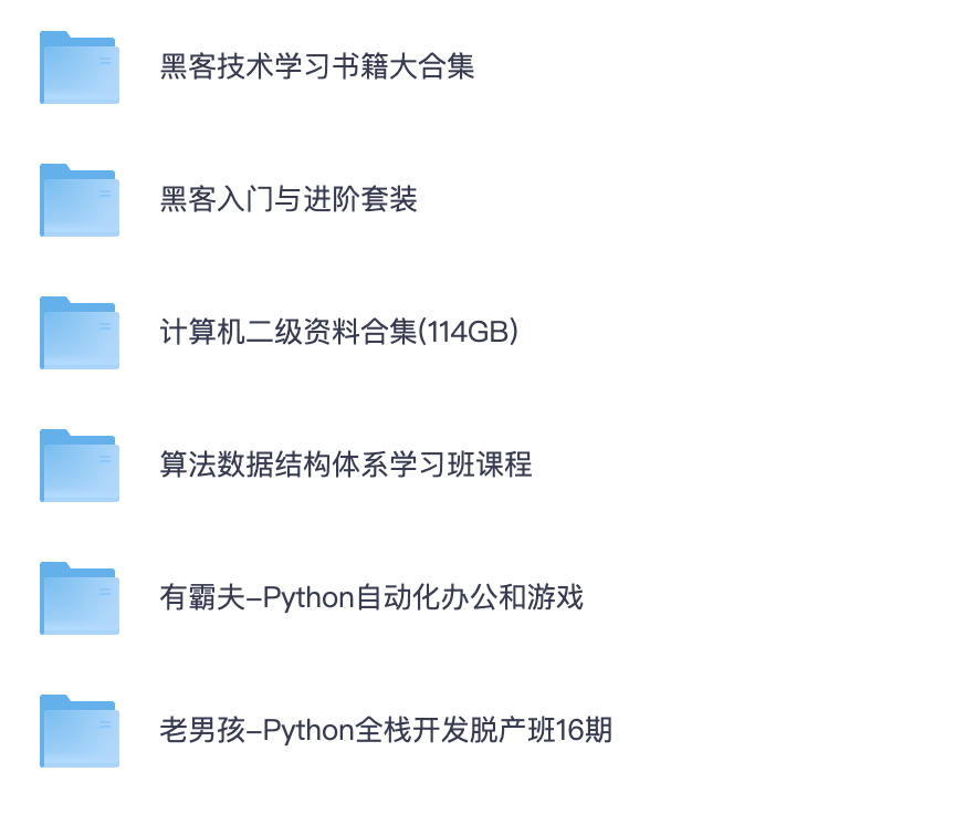 编程学习资源大汇总！黑客技术书/计算机二级资料/Python全栈课程，夸克网盘一键转存