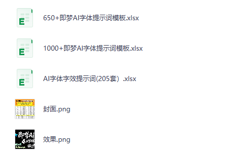 夸克网盘资源分享 | 2026年1600+最新即梦AI字体提示词模板