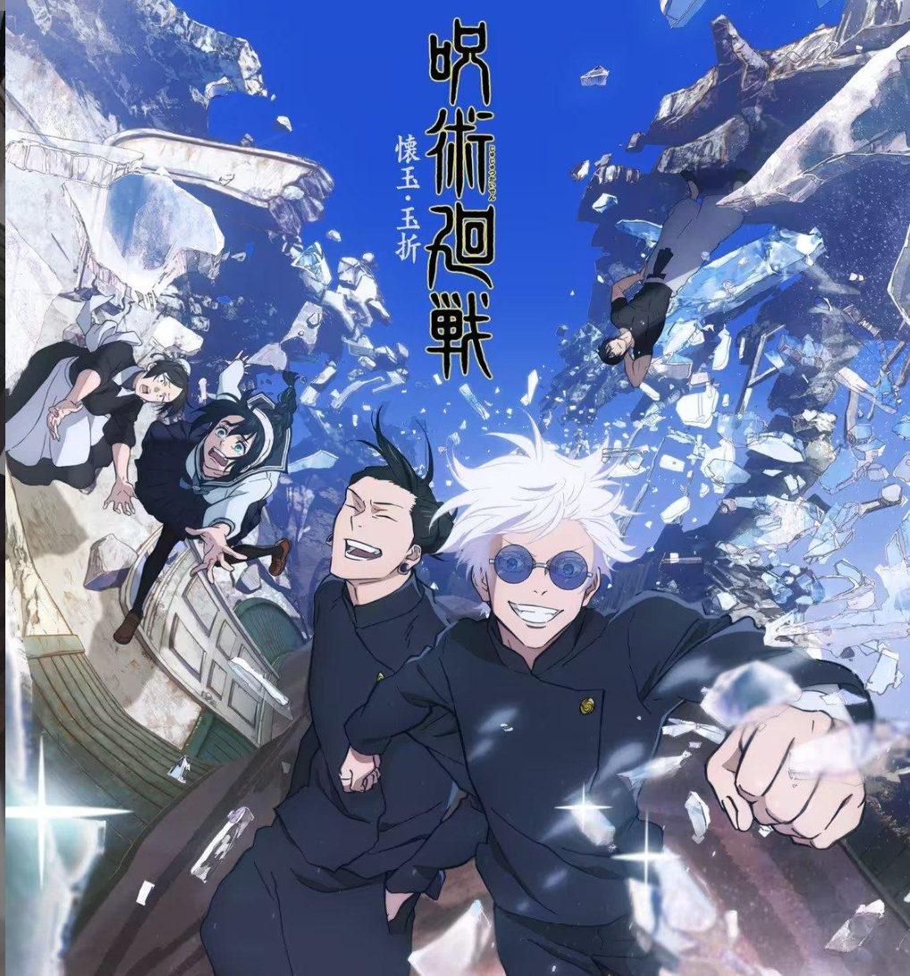 咒术回战完整动画合集｜第 1、2 季 TV + 剧场版 4K 日语原声中字高清番剧