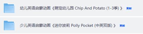幼儿英语启蒙动画萌宠幼儿园+迷你波莉夸克网盘资源合集分享